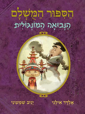 cover image of הסיפור המושלם 4 - הנבואה המונגולית - The Perfect Story - The Mongolian Prophecy